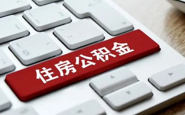 蓬莱中山住房公积金可以提取吗（蓬莱中山公积金可以全部提取出来吗）